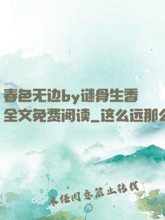 春色无边by谜骨生香全文免费阅读
